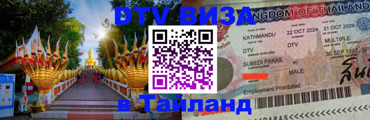 Цены на DTV визу в Таиланд — пакеты услуг, достаточно даже паспорта - Пхеньян 