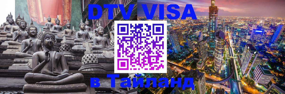 Электронная виза DTV в Тайланд 
